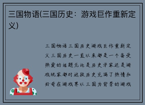 三国物语(三国历史：游戏巨作重新定义)