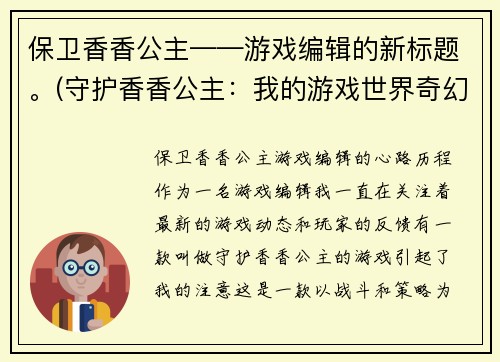 保卫香香公主——游戏编辑的新标题。(守护香香公主：我的游戏世界奇幻之旅)