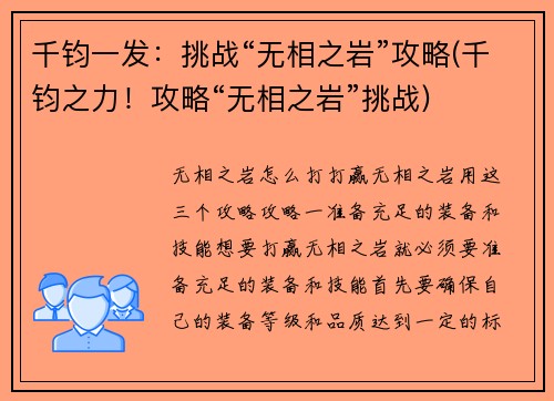 千钧一发：挑战“无相之岩”攻略(千钧之力！攻略“无相之岩”挑战)