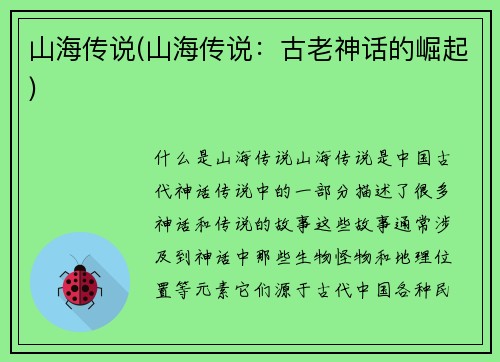 山海传说(山海传说：古老神话的崛起)