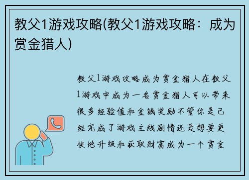 教父1游戏攻略(教父1游戏攻略：成为赏金猎人)