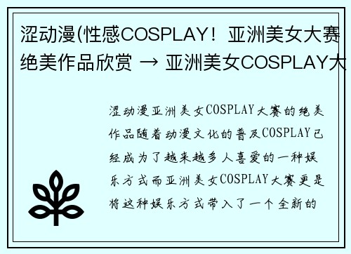 涩动漫(性感COSPLAY！亚洲美女大赛绝美作品欣赏 → 亚洲美女COSPLAY大赛的绝美作品)