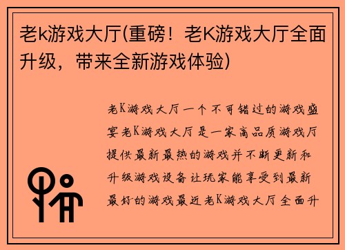 老k游戏大厅(重磅！老K游戏大厅全面升级，带来全新游戏体验)