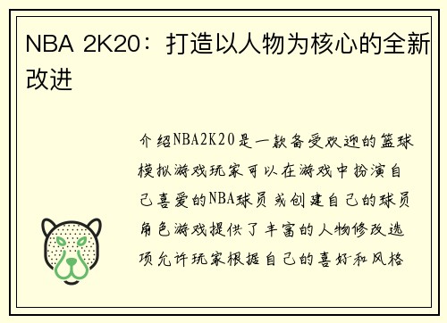 NBA 2K20：打造以人物为核心的全新改进