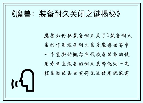 《魔兽：装备耐久关闭之谜揭秘》
